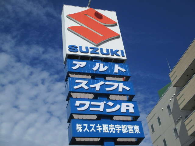 株式会社スズキ販売宇都宮東