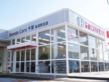 ホンダカーズ千葉 長須賀北店(認定中古車取扱店)