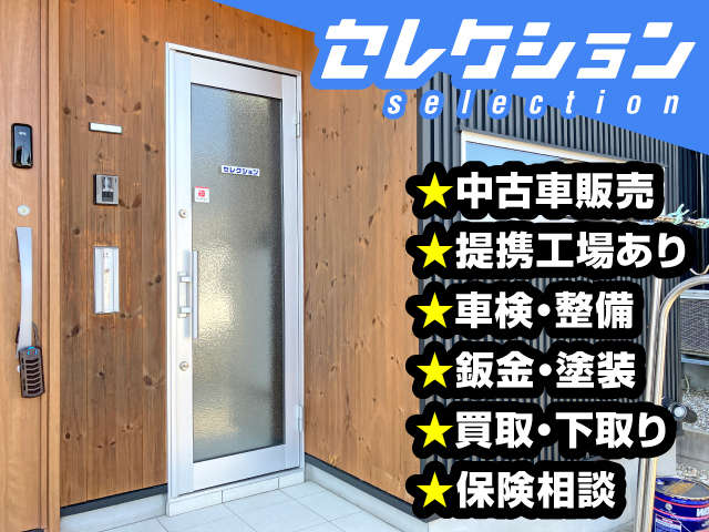 セレクション