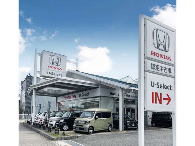 ホンダカーズ兵庫 U-Select尼崎インター (Honda認定中古車取扱店)