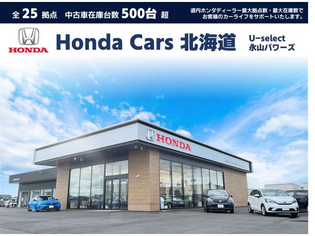 ホンダカーズ北海道 U-Select永山パワーズ