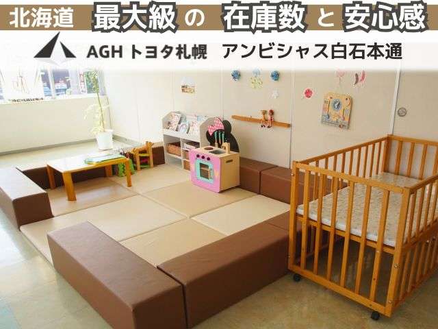 AGHトヨタ札幌(株) アンビシャス白石本通