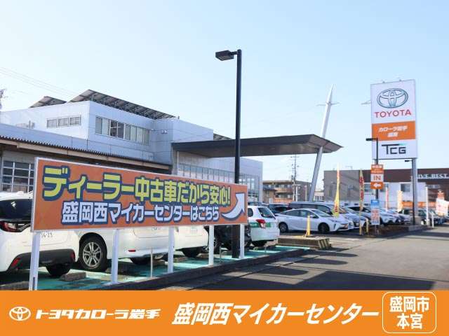トヨタカローラ岩手(株) 盛岡西マイカーセンター