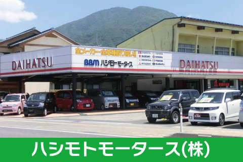 ハシモトモータース