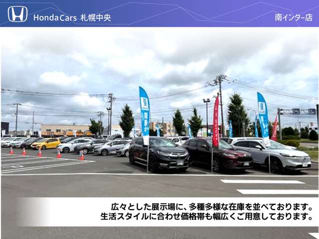 (株)ホンダカーズ札幌中央 南インター店(認定中古車取扱店)