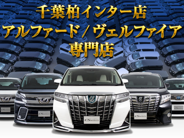 CSオートディーラー千葉柏インターアルファード/ヴェルファイア 中古車専門店