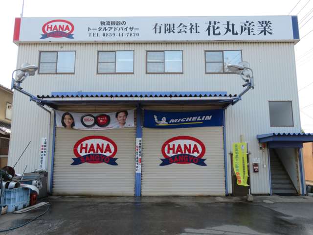 花丸産業