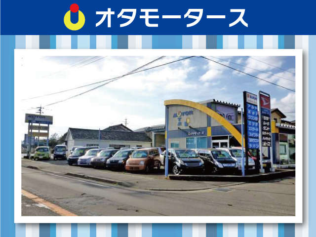 オタモータース 鯖江営業所