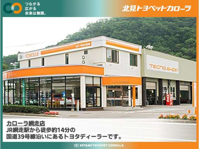 北見トヨペットカローラ カローラ網走店