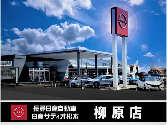 長野日産自動車 柳原店