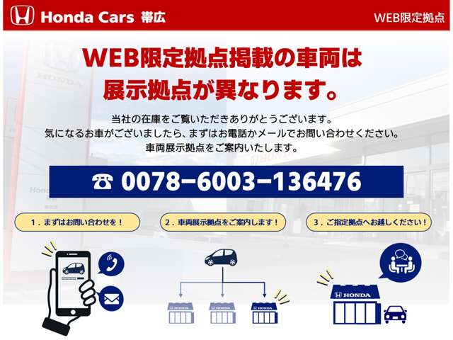 ホンダカーズ帯広グループ ホンダカーズ帯広 WEB限定拠点/(株)ホンダカーズ帯広
