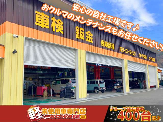軽未使用車専門店 KOWA箕輪