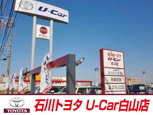石川トヨタ自動車(株) U-Car白山店