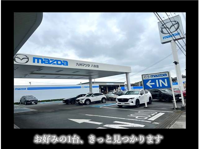 九州マツダ 八女店