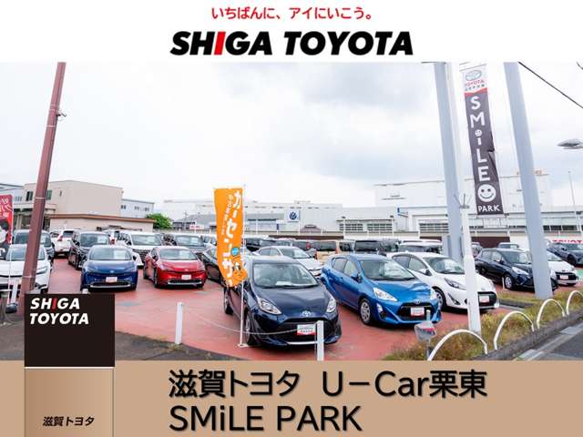 株式会社滋賀トヨタ U‐Car栗東 SMiLE PARK