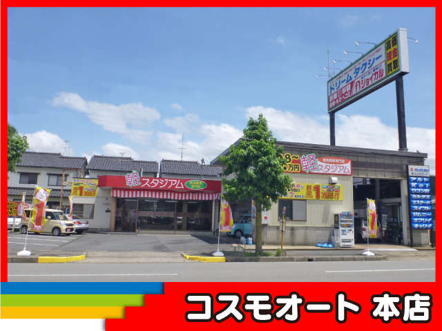 コスモオート 本店