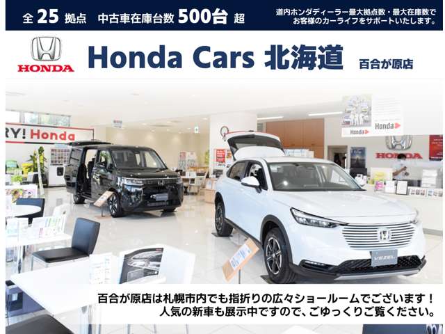 ホンダカーズ北海道 百合が原店(認定中古車取扱店)