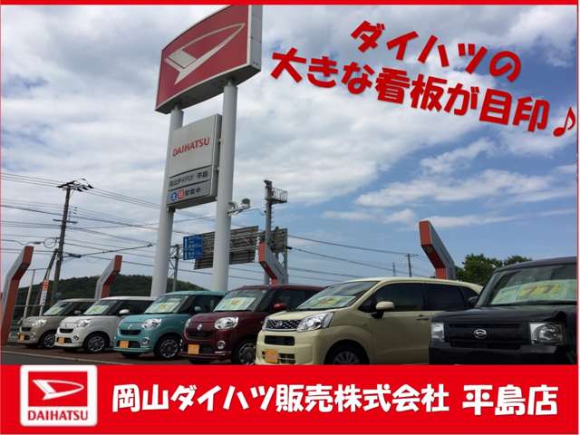 岡山ダイハツ販売 平島店
