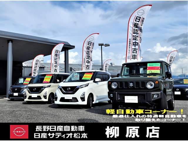 長野日産自動車 柳原店