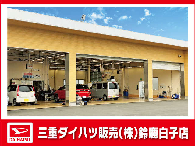 三重ダイハツ販売(株) 鈴鹿白子店