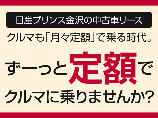 株式会社 日産プリンス金沢 UCARS野々市