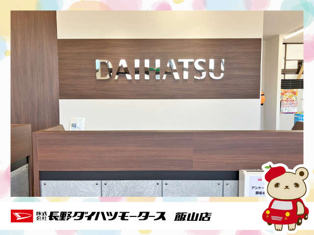 長野ダイハツモータース 飯山店