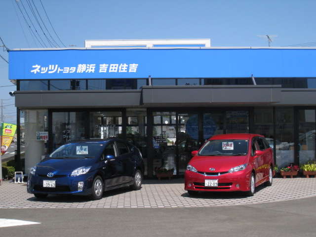 ネッツトヨタ静浜(株) 吉田住吉店