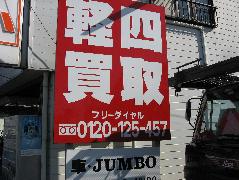 車JUMBO