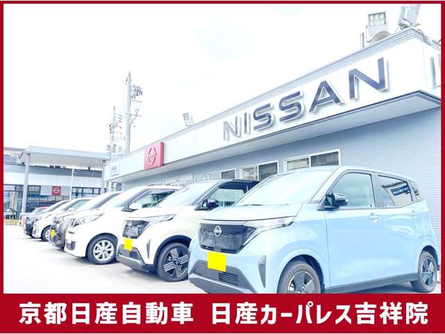 京都日産自動車(株) 日産カーパレス吉祥院