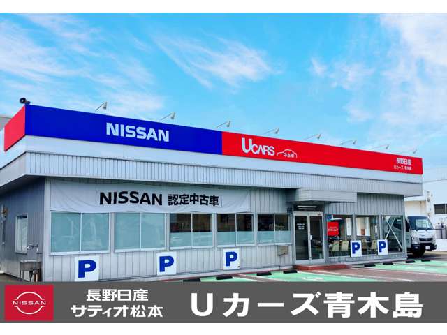 長野日産自動車 Uカーズ青木島