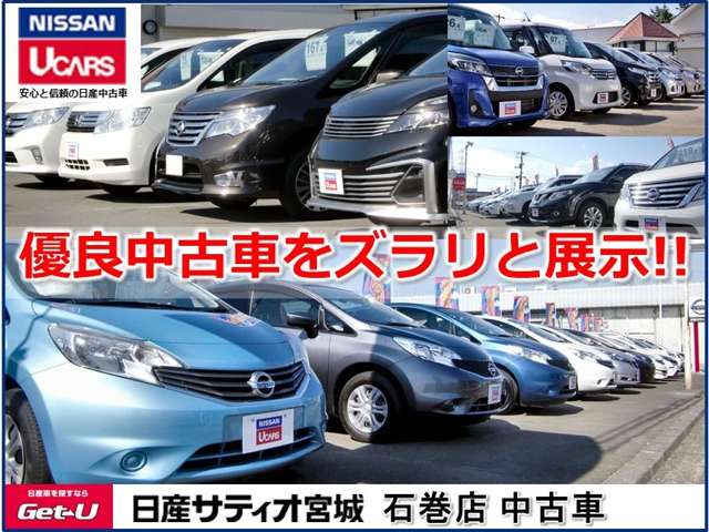 (株)日産サティオ宮城 石巻店中古車