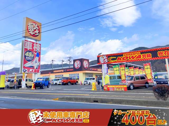 軽未使用車専門店 KOWA箕輪