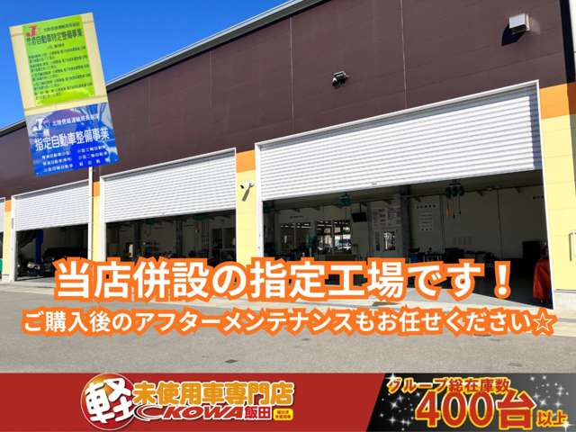 軽未使用車専門店 KOWA飯田