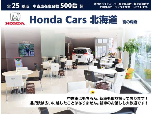 ホンダカーズ北海道 宮の森店(認定中古車取扱店)
