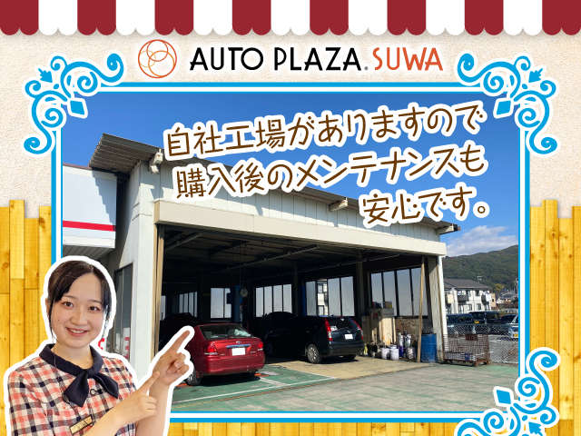 (株)オートプラザ諏訪