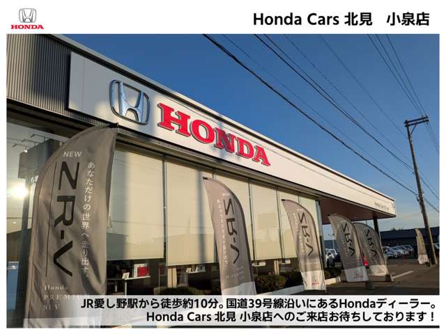 Honda Cars 北見 小泉店(認定中古車取扱店)
