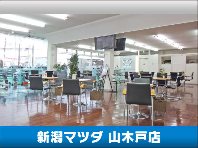新潟マツダ 山木戸店