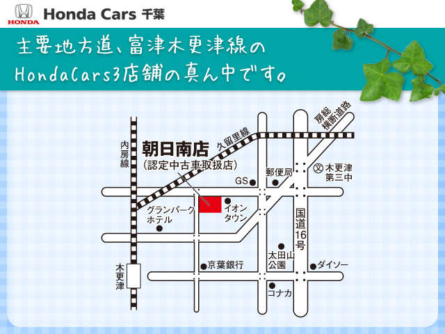 ホンダカーズ千葉 朝日南店(認定中古車取扱店)