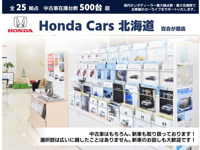 ホンダカーズ北海道 百合が原店(認定中古車取扱店)
