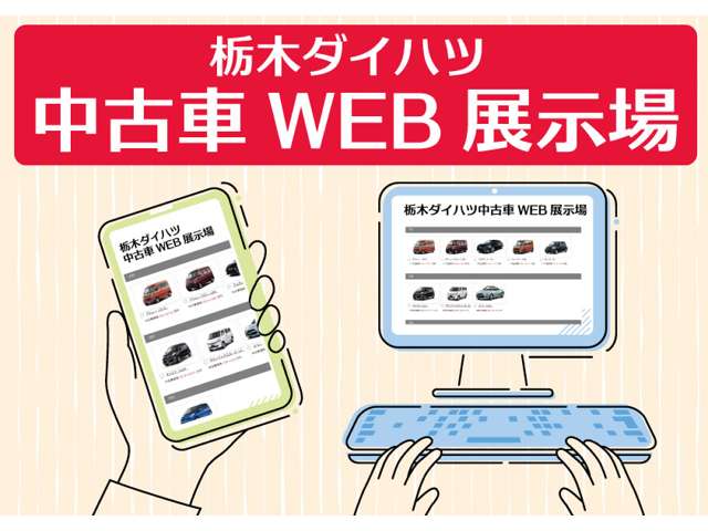 栃木ダイハツ販売(株) WEB展示場