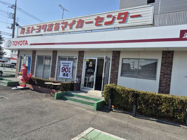 埼玉トヨタ自動車 深谷マイカーセンター