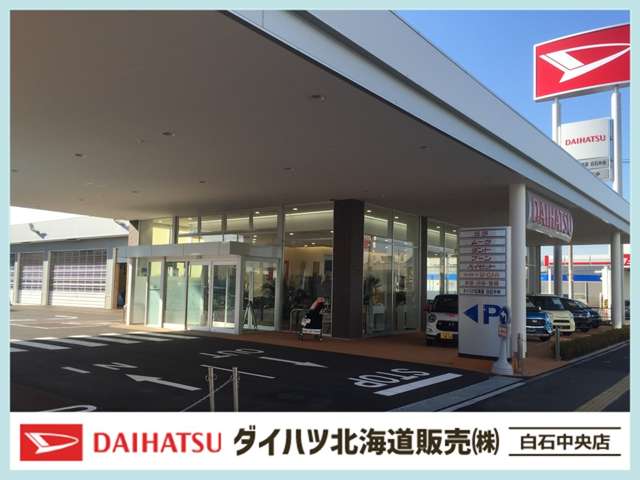 ダイハツ北海道販売(株) 白石中央店