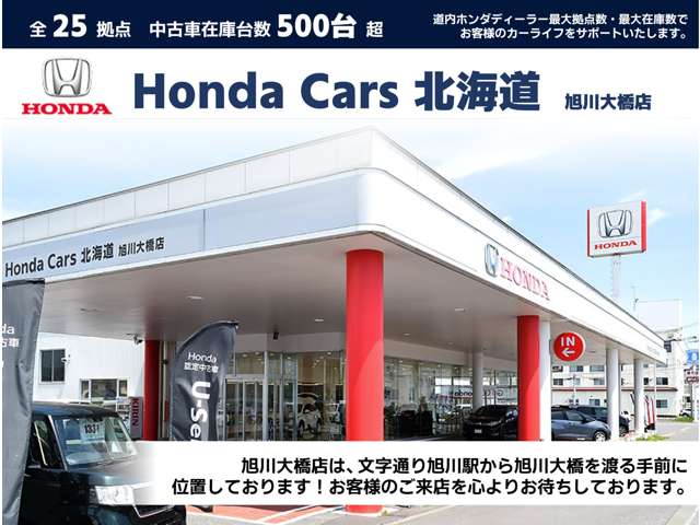 ホンダカーズ北海道 旭川大橋店(認定中古車取扱店)