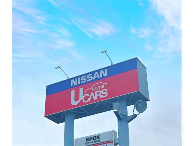 長野日産自動車 Uカーズ青木島