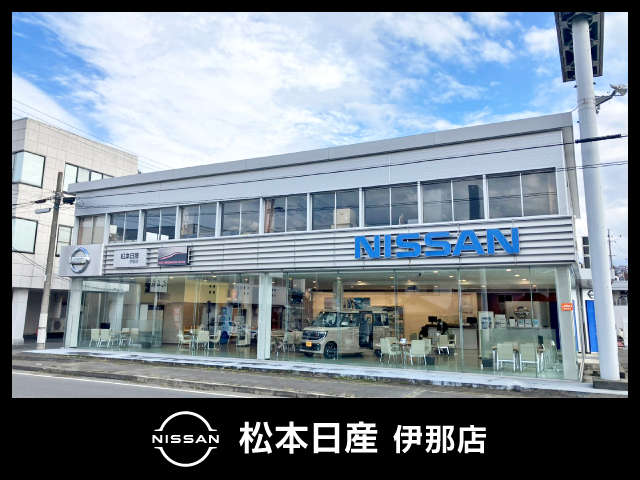 松本日産自動車株式会社 伊那店