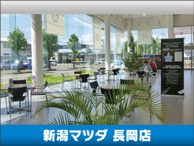 新潟マツダ 長岡店