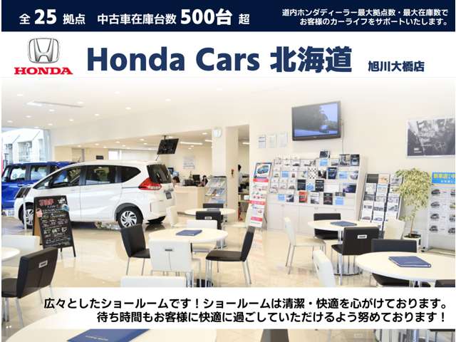 ホンダカーズ北海道 旭川大橋店(認定中古車取扱店)