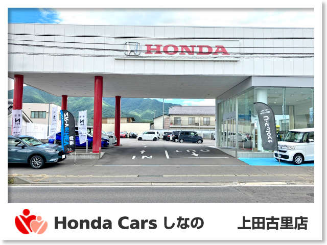 Honda Cars しなの 上田古里店
