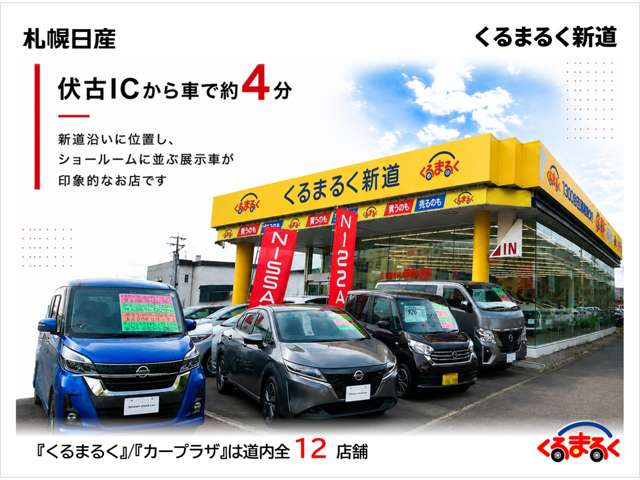 札幌日産自動車(株) くるまるく新道