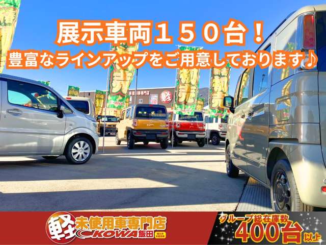 軽未使用車専門店 KOWA飯田